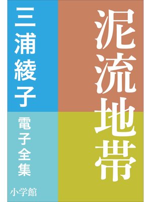 cover image of 三浦綾子 電子全集　泥流地帯
